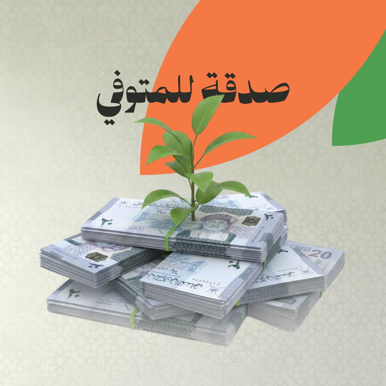 صدقة جارية للمتوفي